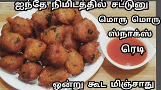 ஐந்தே நிமிடத்தில் சட்டுனு மொரு மொரு ஈவினிங் ஸ்நாக்ஸ் ரெடி/Crispy Tasty Healthy Evening Snacks Recipe