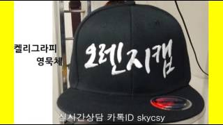 한글서체 다양화  스냅백자수제작으로 인기상한가