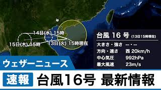 台風16号 最新情報