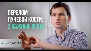 Перелом руки: две важные вещи, которые нужно знать про перелом лучевой кости