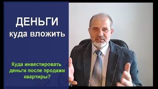 Куда вложить деньги