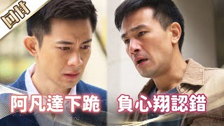 《好戲回甘》市井豪門 EP85 阿凡達下跪 負心翔認錯