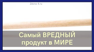 Какой продукт - самый ВРЕДНЫЙ продукт в МИРЕ? #питание #продукты