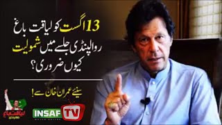Imran Khan Special message for 13 August Jalsa | PTI | InsafTV