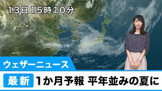 気象庁1か月予報／ウェザーニュース