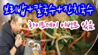[먹방] 보리비빔밥+잔치국수+냉면+칼국수 먹방 (남대문시장) 화이트데이 이벤트 참석하세요 듬직한서비