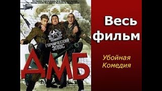 Сериал ДМБ Героический эпос (Все серии подряд) Комедия