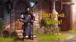 Мой билд на мага KingsRoad