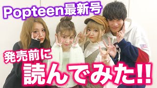 【Popteen】2／1発売の最新号を読んでみた！！【なちょす】【ちゃんえな】【れいぽよ】【たいころりん】