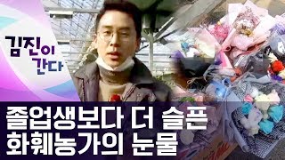[김진이간다]졸업생보다 더 슬픈 화훼농가 | 뉴스A