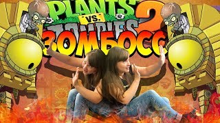 Растения против зомби ЗОМБИБОСС ФИНАЛ ЕГИПТА Plants Vs Zombies