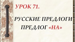 Русский язык для начинающих. УРОК 71. РУССКИЕ ПРЕДЛОГИ. ПРЕДЛОГ «НА»