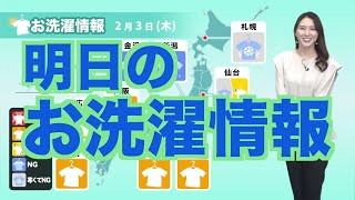 【2月3日(木)のお洗濯情報】関東は青空で外干しバッチリ