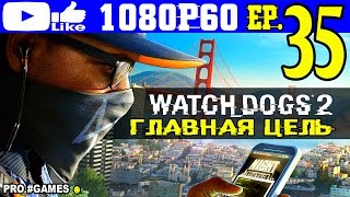 Прохождение WATCH DOGS 2 #35 / WD2 Часть 35 — ГЛАВНАЯ ЦЕЛЬ