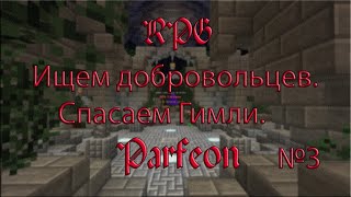 Cristalix RPG Parfeon Ищем добровольцев.Спасаем Гимли.