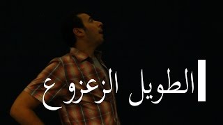 الدحيح | الطويل الزعزوع (Heightism)