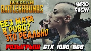 PUBG - А ТЫ МОЖЕШЬ ИГРАТЬ БЕЗ МАТА? Напиши в чат. Стрим MARIOSHOW. ФВТИ