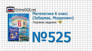 Задание № 525 - Математика 6 класс (Зубарева, Мордкович)