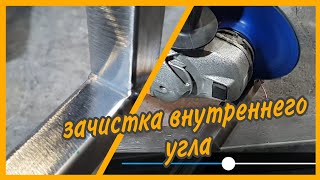 Зачистка внутреннего угла при сварке профильных труб.