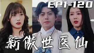 《新傲世醫仙》第1~120集【高清完結合集】丨沈家家主命不該絕，求我治病，我欣然接受！可沒想到沈家給我妻子的巨額注資，竟讓妻子決定與我離婚？緣分已盡！我恢複身份，迎娶真命天女，妳可不要後悔！#嘟嘟剧场