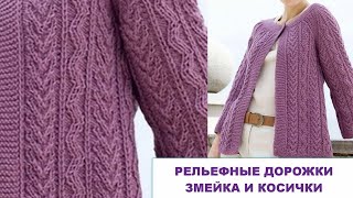 Дуэт  Косички-сердечками и Змейки 572 Узоры спицами