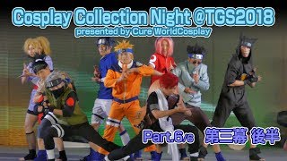 【CCN2018⑥】Cosplay Collection Night @TGS2018【第三幕・後半】東京ゲームショウ2018