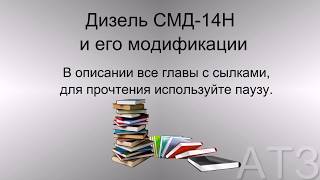 Дизель СМД-14Н и его модификации
