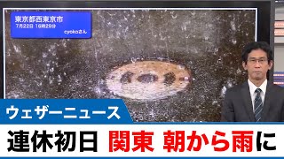 4連休初日 関東 朝から雨に