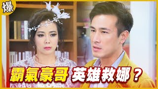 《黃金爆爆爆》黃金歲月 EP4 霸氣豪哥 英雄救娜？
