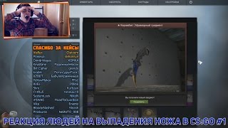 РЕАКЦИЯ ЛЮДЕЙ НА ВЫПАДЕНИЯ НОЖА В CS GO #1 / THE BEST REACTIONS FOR THE CS GO KNIFE