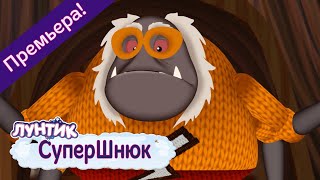 СуперШнюк ? Лунтик ? Новая серия | 494 | Премьера!