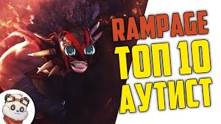 ДОТА 2 RAMPAGE ТОП 10 - АУТИСТ В КОМАНДЕ
