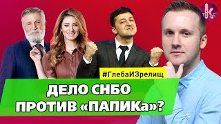 "ПАПИК" ушел к "агрессору". СНБО не против - #180​​​​ Глеба и зрелищ