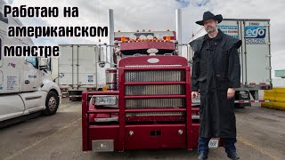 Еду из Лос-Анджелеса в Торонто. Сколько стоит помыть в США грузовик и как это делается!