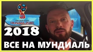 ВСЕ НА МУНДИАЛЬ 2018 / финал РОССИЯ vs ИСЛАНДИЯ / подключаем к Яндекс Gett