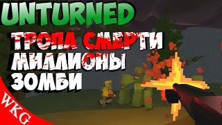 ТРОПА СМЕРТИ миллионы зомби! ( новый режим в UNTURNED )