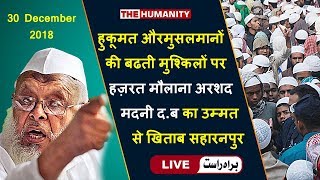 Maulana Arshad Madani D.B Live Speech In Saharanpur | Tahaffuze Madaris Wa Masajid | The Humanity