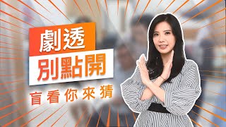 【劇透別點開】黃金歲月 EP91
