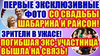 ДОМ 2 НОВОСТИ РАНЬШЕ ЭФИРА (03.11.2019) 3 ноября 2019 эфир.ДОМ 2 СВЕЖИЕ НОВОСТИ И СЕРИИ