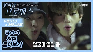 [ENG SUB/CELEB BROS] V(BTS) & MINJAE, Ep1~Ep4 FULL VER.