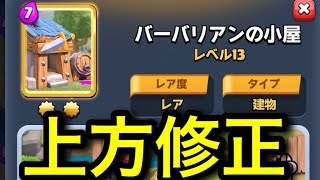【クラロワ】ババ小屋が上方修正！死亡時にババ生成！？面白いかも！