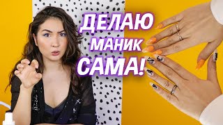Я ВПЕРВЫЕ НАРАСТИЛА НОГТИ