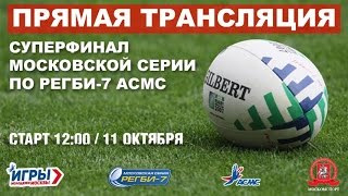 Суперфинал. Московской серии по регби-7