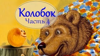 Аудиосказка для детей "Колобок". Часть 4. Встреча с медведем
