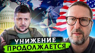 Унижение Зеленского