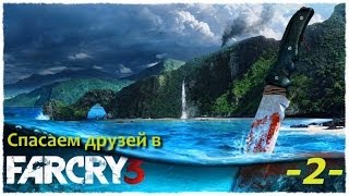 FarCry3 #2 Зачистка аванпоста - Лизы нет