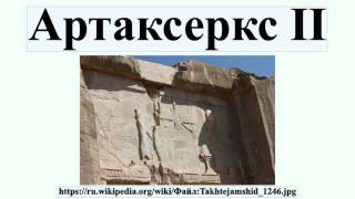 Артаксеркс II