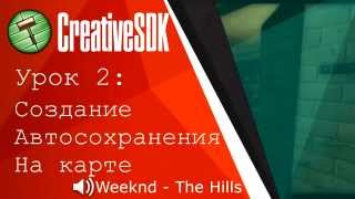 #2 - АВТОСОХРАНЕНИЕ НА КАРТЕ - SOURCE SDK