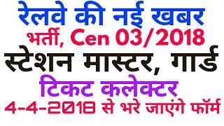 RRB NTPC vacancy cen 03/2018 ASM, Goods Guard, Ticket Collector recruitment official Notification