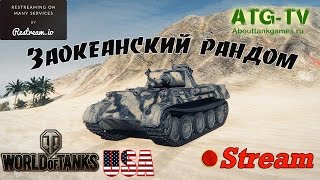 Заокеанский рандом | Американский сервер | без голды | World of Tanks USA 18+